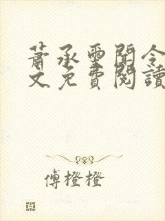 萧承玺闻令仪全文免费阅读最新章节