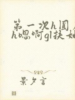 第一次h圆房～h嗯啊gl扶她