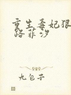 重生毒妃狠绝色 路菲汐