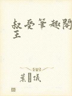 叔受笔趣阁双男主