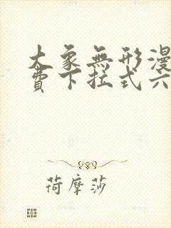 大象无形漫画免费下拉式六漫画封面