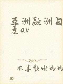 亚洲欧洲日韩国产av
