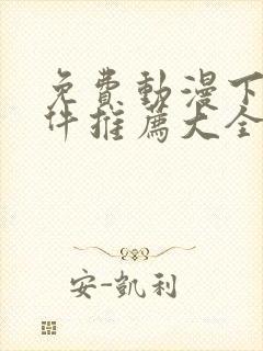 免费动漫下载软件推荐大全