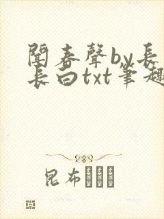 闻春声by长青长白txt笔趣阁