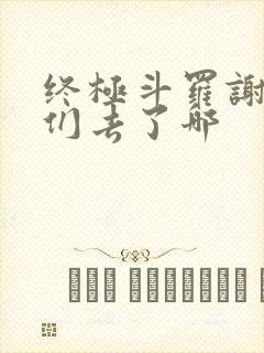 终极斗罗谢邂他们去了哪封面