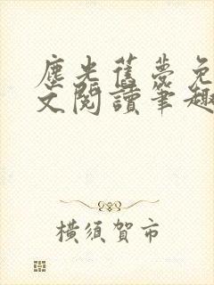 尘光旧梦免费全文阅读笔趣阁