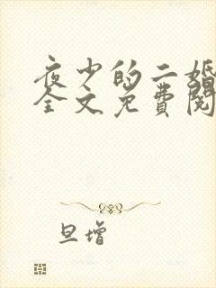 夜少的二婚新妻全文免费阅读正版
