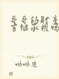 哥哥的财产弟弟有继承权吗