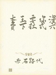 本王要你漫画免费下拉式六