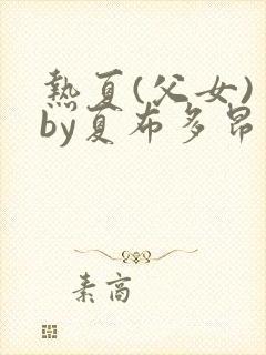 热夏(父女) by夏布多昂