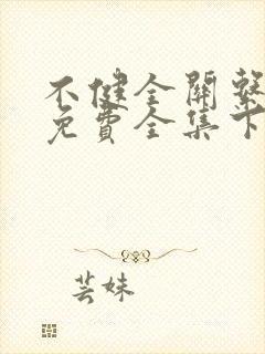 不健全关系漫画免费全集下拉式