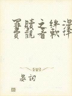 罪赎之绊漫画免费观看软件