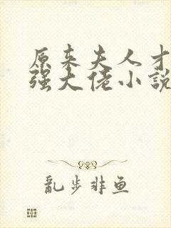 原来夫人才是最强大佬小说全文阅读