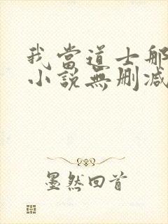 我当道士那些年小说无删减正版在线阅读