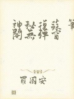 神秘复苏 笔趣阁无弹窗