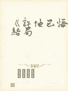 《许他已悔》大结局封面