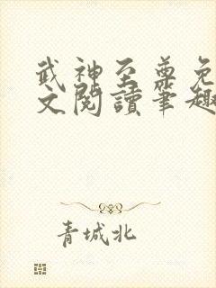 武神至尊免费全文阅读笔趣阁封面