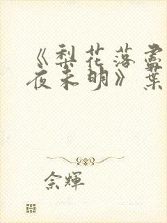 《梨花落尽云散夜未明》叶希