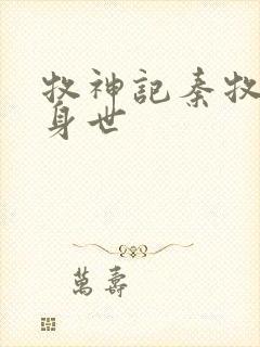 牧神记秦牧真实身世