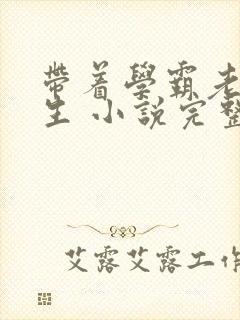 带着学霸老公重生 小说完整