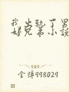 我出轨了男友的好兄弟小说免费阅读