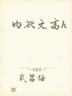 肉欲文高h