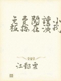 免费阅读小说老板总在演我在线阅读全文