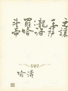 斗罗:龙王之冥帝哈洛萨让三飞笔趣阁封面