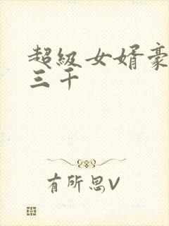 超级女婿豪婿韩三千