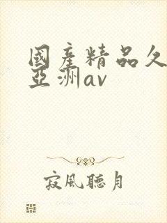 国产精品久久久亚洲av