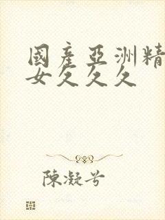 国产亚洲精品美女久久久