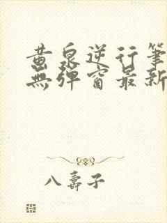 黄泉逆行笔趣阁无弹窗最新章节更新
