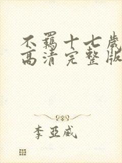 不羁十七岁粤语高清完整版