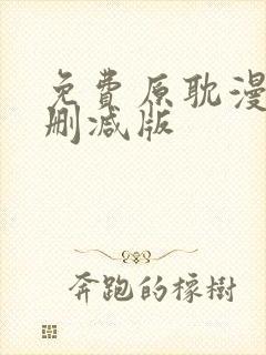 免费原耽漫画无删减版