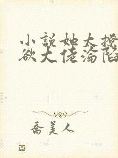 小说她太撩,禁欲大佬沦陷揽细腰免费看