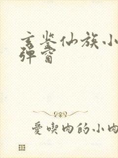玄鉴仙族小说无弹窗