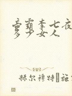帝霸李七夜收了多少女人