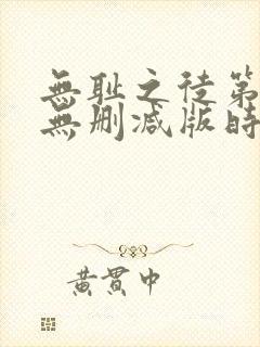 无耻之徒第一季无删减版时长