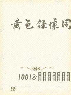 黄色录像同性恋