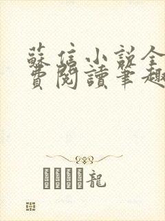 苏信小说全文免费阅读笔趣阁