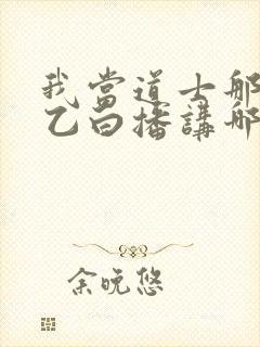 我当道士那些年乙白播讲哪里可以收听
