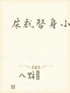 床戏替身小说
