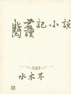 此君记小说免费阅读