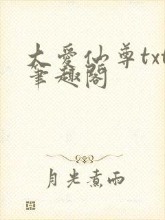 大爱仙尊txt笔趣阁