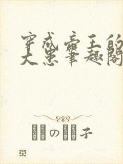 穿成帝王的心腹大患笔趣阁