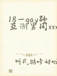 18—gay帅亚洲男同xxx封面