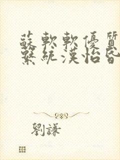 苏软软优质灌溉系统汉怡昏封面