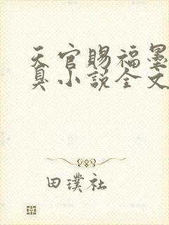 天官赐福墨香铜臭小说全文在线阅读封面