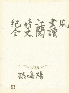纪晴江聿风小说全文阅读封面
