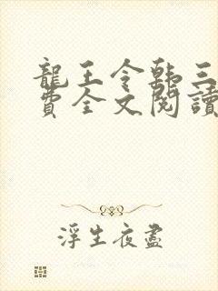 龙王令韩三千免费全文阅读全文